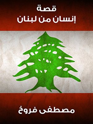 cover image of قصة إنسان من لبنان